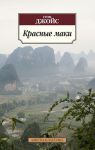 Книга Красные маки