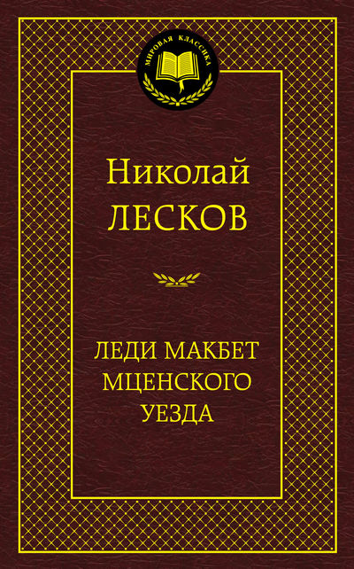 

Леди Макбет Мценского уезда