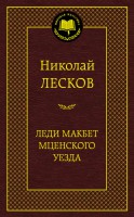 Книга Леди Макбет Мценского уезда