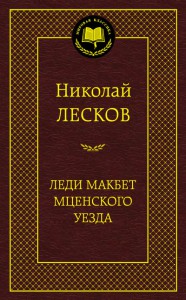 Книга Леди Макбет Мценского уезда