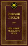 Книга Леди Макбет Мценского уезда