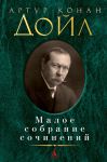 Книга Малое собрание сочинений