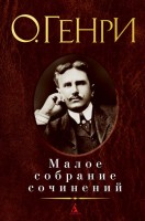 Книга Малое собрание сочинений