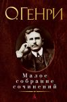 Книга Малое собрание сочинений