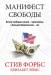 Книга Манифест свободы. Почему свободные рынки - нравственны, а Большое Правительство - нет