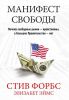Книга Манифест свободы. Почему свободные рынки - нравственны, а Большое Правительство - нет