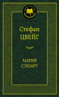 Книга Мария Стюарт