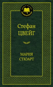 Книга Мария Стюарт