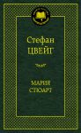 Книга Мария Стюарт
