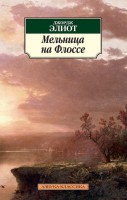 Книга Мельница на Флоссе