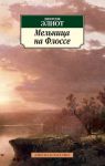 Книга Мельница на Флоссе