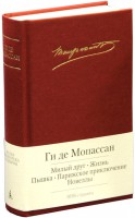Книга Милый друг. Жизнь. Пышка. Парижское приключение. Новеллы