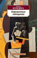 Книга Нарушенные завещания