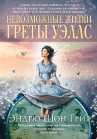 Книга Невозможные жизни Греты Уэллс