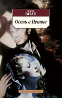 Книга Осень в Пекине