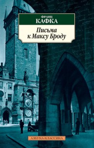 Книга Письма к Максу Броду