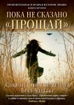 Книга Пока не сказано 
