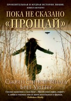 Книга Пока не сказано 