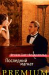 Книга Последний магнат