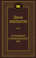 Книга Потерянный и Возвращенный рай