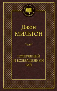 Книга Потерянный и Возвращенный рай