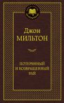 Книга Потерянный и Возвращенный рай
