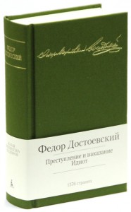 фото страниц Преступление и наказание. Идиот #2