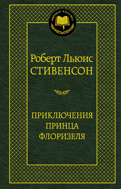 

Приключения принца Флоризеля