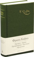 Книга Процесс. Замок. Превращение. Рассказы. Афоризмы