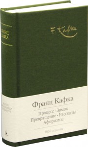Книга Процесс. Замок. Превращение. Рассказы. Афоризмы