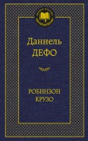 Книга Робинзон Крузо