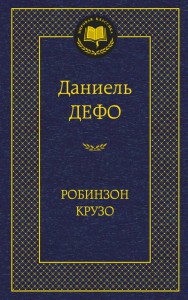 Книга Робинзон Крузо