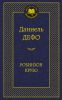 Книга Робинзон Крузо