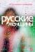 Книга Русские женщины. 47 рассказов о женщинах