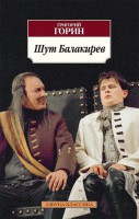 Книга Шут Балакирев