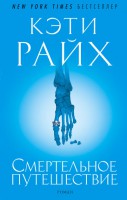 Книга Смертельное путешествие