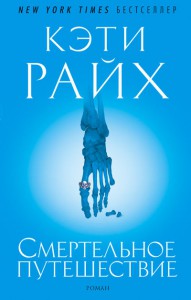 Книга Смертельное путешествие