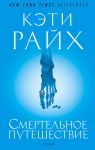 Книга Смертельное путешествие