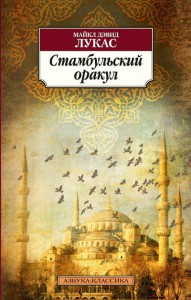 Книга Стамбульский оракул