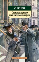 Книга Супружество как точная наука