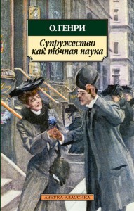 Книга Супружество как точная наука