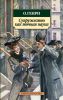 Книга Супружество как точная наука