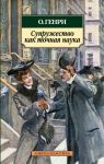 Книга Супружество как точная наука