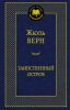 Книга Таинственный остров