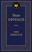 Книга Таис Афинская