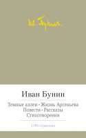 Книга Темные аллеи. Жизнь Арсеньева. Повести. Рассказы. Стихотворения