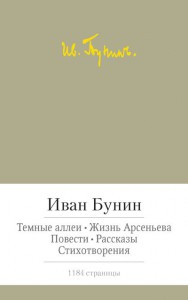 Книга Темные аллеи. Жизнь Арсеньева. Повести. Рассказы. Стихотворения