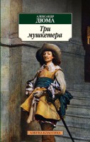 Книга Три мушкетера