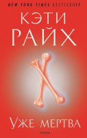 Книга Уже мертва
