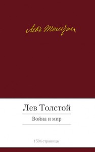 Книга Война и мир